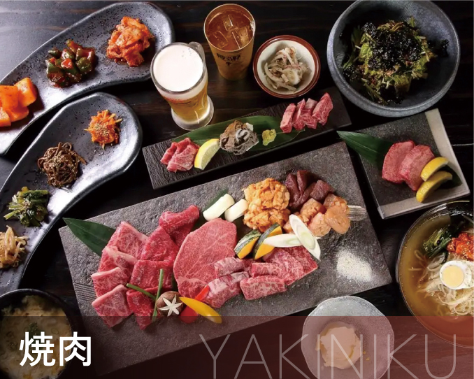 焼肉