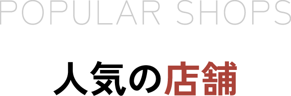 人気の店舗