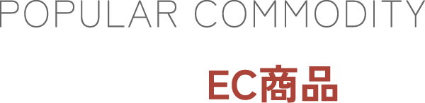 人気のEC商品