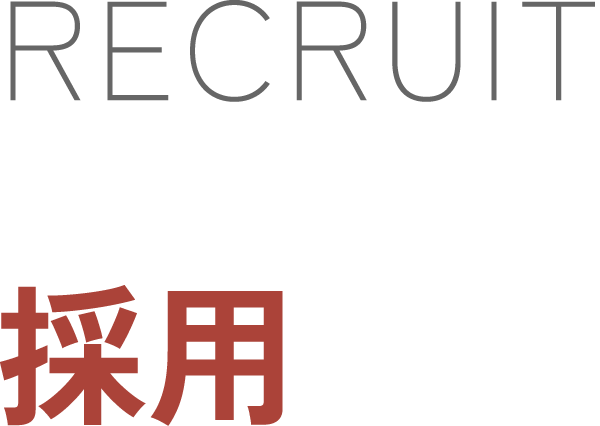 採用情報