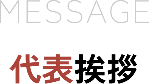 代表挨拶