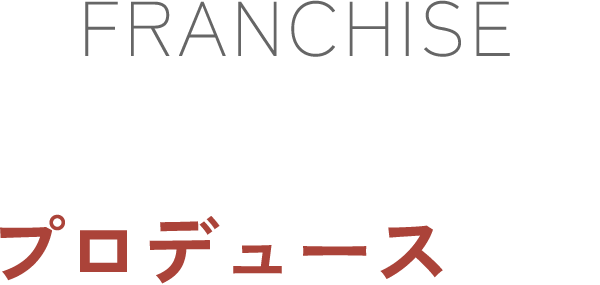 FC事業プロデュース店舗