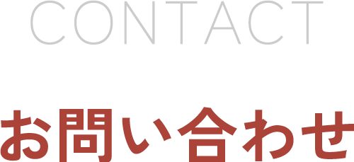 お問い合わせ