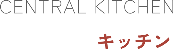 セントラルキッチン